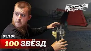 ХОЧУ 100 ЗВЁЗД до НГ ● Рыбанутый Трофхантинг ● Русская Рыбалка 4