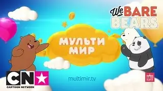 Веселись вместе с CN! | Фестиваль Мультимир, Москва | Cartoon Network
