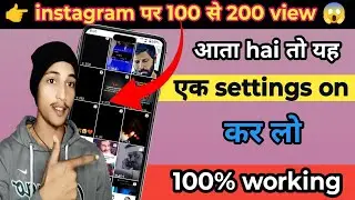 Instagram Par Sirf 100&ndash;200 Views? 😱 Ye 1 Mistake Band Karo | Views Boost Trick 2026