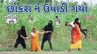 છોકરા ને ઉપાડી ગયો ભાગ 2 | comedian vipul 3 | gujarati comedy