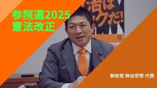 【参院選2025・政策を問う】〈憲法改正〉参政党・神谷宗幣代表
