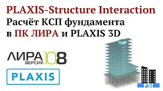 PLAXIS-Structure Interaction: Расчёт КСП фундамента в ПК ЛИРА и PLAXIS 3D