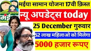 maiya samman yojna 16th installment paisa milna shuru🔥 मईया सम्मान योजना 16वीं , 17वीं  आज से ✅