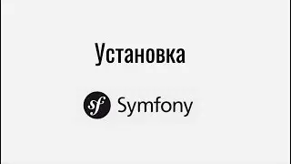 Установка Symfony 4