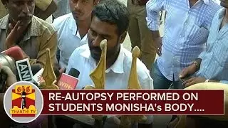 Re-Autopsy Performed on Student Monisha's Body - Thanthi TV