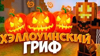 Я СОЗДАЛ ХЭЛЛОУИНСКИЙ ИНВЕНТАРЬ ДЛЯ ПВП 🎃 ХЭЛЛОУИНСКИЙ ГРИФ 🎃 ДОНАТЕРСКИЙ ГРИФ VEXUBE 🎃REALLYWORLD