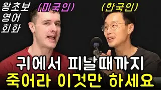 왕왕왕왕왕초보 영어 회화 _ 주 3회 무한 반복하면 입이 열립니다. 미국인이 직접 읽어줍니다.