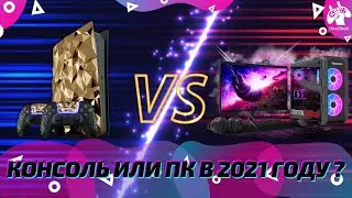 КОНСОЛЬ ИЛИ ПК В 2021 ГОДУ ? / МАЙНИНГ УБИЛ ГЕЙМИНГ ! / ЧТО ЛУЧШЕ И ДЕШЕВЛЕ, И ПОЧЕМУ ? #Shorts​
