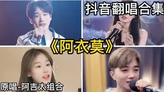 阿衣莫- 阿吉太組合｜抖音翻唱｜翻唱COVER-（2021）抖音很火的歌曲「我承認 我曾經愛過 曾經為了愛無悔付出青春 我夢見 夢見你的笑臉 長夜未央的陪在我的身邊……」