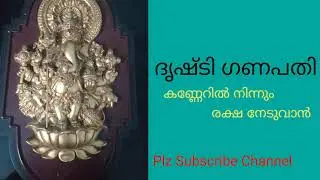 ദൃഷ്ടി ഗണപതി