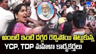 అంబటి ఇంటి దగ్గర రెచ్చిపోయి తిట్టుకున్న YCP, TDP మహిళా కార్యకర్తలు - TV9