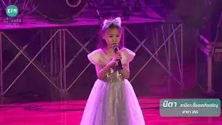 น้องนิตา I สาขาแจส เออเบิร์น ศรีนครินทร์ I KPN Student Grand Concert 2025