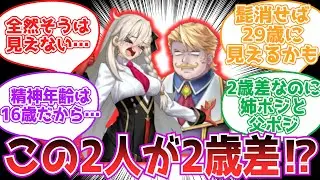 【FGO】ゴッフと所長は2歳差かぁ…え、2歳差！？【反応集】