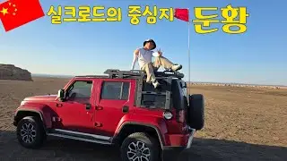 실크로드의 중심지 둔황, 옥문관·양관 그리고 막고굴 여행 Tip!/세계여행 ep.09