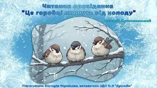Читання оповідання “Це горобці плачуть від холоду”.  Автор: В. Сухомлинський