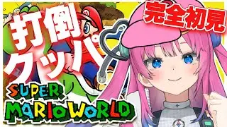 完全初見実況プレイ✨方言ありの宇宙人がマリオになって世界を救う!?【#スーパーマリオワールド 】星屑ぷらね/すぺしゃりて
