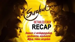 Suzhal The Vortex Recap | Suzhal Season 1 Recap | Must Watch Before Watch Suzhal Season 2