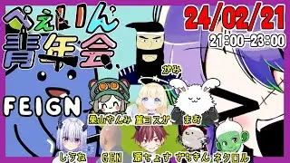 ぺぇいん青年会【Feign】→ニンテンドーダイレクト一緒にみるやつ