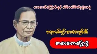 လယ်တွင်းသားစောချစ်၏ ဘဝ‌ဇာတ်ကြောင်းနှင့် သိမ်ငယ်စိတ်မှရုံးထပုံ#audiobook