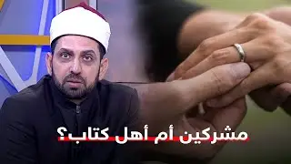 هل هم مشركين أم أهل كتاب؟.. شرح مفصل وسلس من الشيخ عصام حول الزواج من غير المسلمة في العصر الحالي
