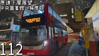 [軍曹加班車．下層展望] 九巴 KMB ATENU1449 VM1671 @112 (中央圖書館→蘇屋邨）