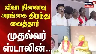 CM MK Stalin | Jeevanandham | Mahatma Gandhi | ஜீவா நினைவு அரங்கை திறந்துவைத்தார் முதல்வர் ஸ்டாலின்