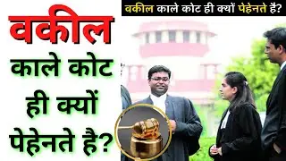 वकील काले कोट ही क्यों पेहेनते है ? Why Lawyer Wear Black Coat ? #shorts