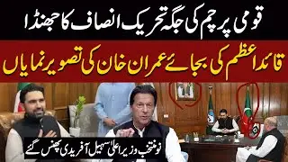 PTI Flag Instead of the National Flag | Newly Elected Chief Minister Sohail Afridi is in trouble