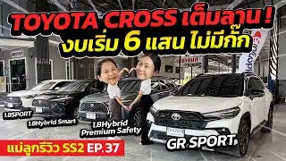 Toyota Cross เต็มลาน งบเริ่ม 6 แสน ไม่มีกั๊ก ! | แม่ลูกรีวิว SS.2 EP.37 | รถมือสอง เพชรยนต์