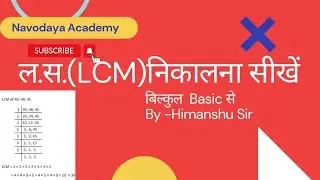 How to find LCM?/LCM(लस) कैसे ज्ञात करें /Easiest way of finding LCM@NavodayaAcademyOfficial123