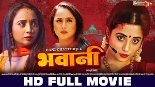 भवानी | HD FULL MOVIE | #Rani Chatterjee | Bhavani | New Bhojpuri Movie | New Bhojpuri Film