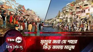মৃত্যুর জন্য যে শহরে ভিড় জমায় মানুষ | City of Varanasi | TBN24 BB EP-141.3