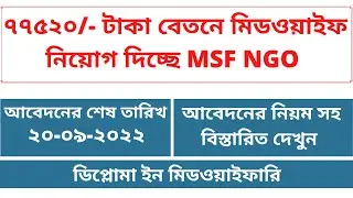 ৭৭৫২০/- টাকা মাসিক বেতনে মিডওয়াইফ নিয়োগ দিচ্ছে MSF NGO।। Midwife Ngo Job Update