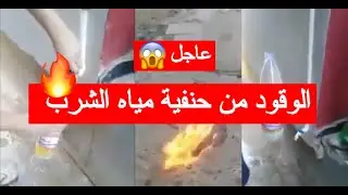 شاهد..مواطن يستقبل #الوقود من حنفية مياه الشرب بمنزله في مفتاح ولاية #البليدة 🤔🔥