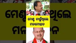 #manmohansamal #debimishra #bjdodisha #bjpgovernment #naveenpatnaik #odiaviralnews #trending #video