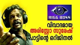 Aristo Suresh Bigg Boss - First Music Album - Pennaya Pennungal - അരിസ്&zwnj;റ്റോ സുരേഷ്