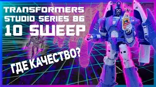 Transformers Studio series 86-10 Sweep - обзор на фигурку. Качество вышло из чата.