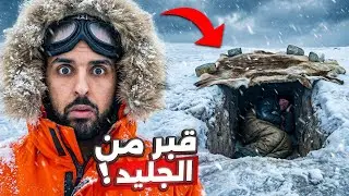 دفنوا أنفسهم 9 أشهر في حفرة بالقطب الشمالي.. عندما عُثر عليهم كانت الصدمة!! 😱