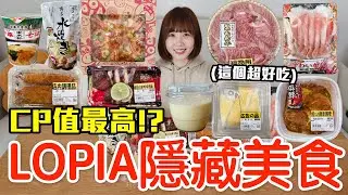 【Kiki】LOPIA超市必買隱藏美食推薦！大嗑超高CP值海鮮披薩、脆上激推布丁還有超便宜黑毛和牛！？
