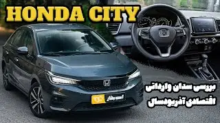 بررسی هوندا سیتی؛ سدان اقتصادی وارداتی