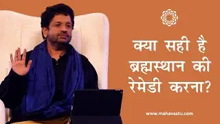 क्या सही है ब्रह्मस्थान की रेमेडी करना?| ख़ुशदीप बंसल। Never do any Vastu Remedy on Brahmasthan