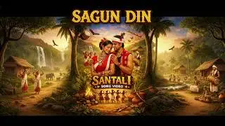SAGUN DIN | NEW SANTALI VIDEO SONG | NEW COVER SONG 2026