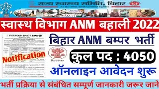 बिहार ANM बम्पर भर्ती 2022 । Bihar ANM Vacancy 2022 । 4050 ANM Recruitment । Bihar ANM recruitment