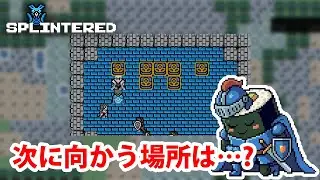 【Splintered】 #5 どこで何をすれば&hellip;? (第3章A)【ネタバレ注意】