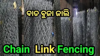 ବାଡ ବୁଜା ଜାଲି | Chainlink Fencing #chainlink #chainlinkfence #chainlinkfencing #badabujhajali #soro
