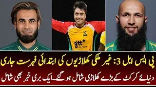 PSL 3 : The Initial List of Foreign Players || New Foreign Players Join Pakistan Super League 2018
