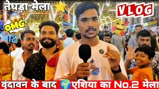 छोटे शहर का बड़ा मेला | Teghra Mela 2025 | एशिया का No-2 स्थान पे आता है अपना बिहार का तेघरा मेला |