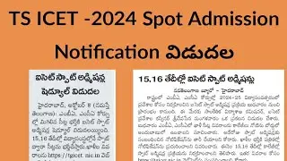 TS ICET 2024 Spot Admission || TS ICET Seat Allotment 2024 Download link ||TS ICET  latest news