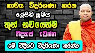 කාමය විදර්ශණා කිරීම  | Hasalaka Seelawimala | හසලක සීලවිමල හිමි | #hasalakaseelawimalathero