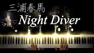【ピアノ】Night Diver - 三浦春馬(Miura Haruma)【Piano Cover】